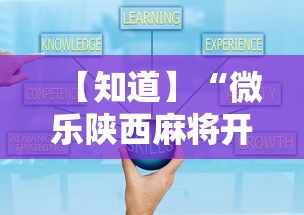 【知道】“微乐陕西麻将开挂视频教程”辅助工具插件,揭秘技巧开挂