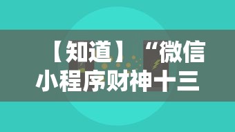 【知道】“微信小程序财神十三张怎么容易赢”通用版下载教程！