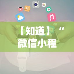 【知道】“微信小程序财神十三张怎么容易赢”通用版下载教程！