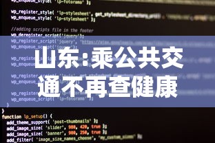 山东:乘公共交通不再查健康码核酸:山东的公交车能扫码吗