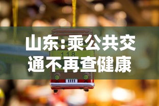 山东:乘公共交通不再查健康码核酸:山东的公交车能扫码吗