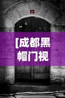 [成都黑帽门视频 > 成都黑帽门avi]