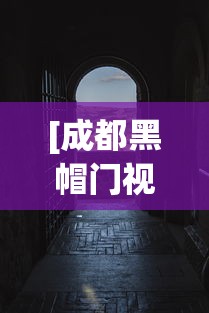 [成都黑帽门视频 > 成都黑帽门avi]