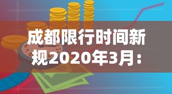 成都限行时间新规2020年3月:成都限行时间新规2020年3月份