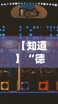 【知道】“德扑之星透视”科技辅助神器手机