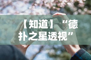 【知道】“德扑之星透视”科技辅助神器手机