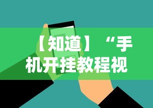 【知道】“手机开挂教程视频	”科技辅助神器手机版教程