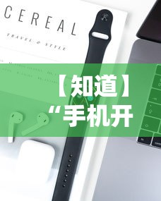 【知道】“手机开挂教程视频”科技辅助神器手机版教程