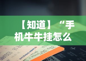 【知道】“手机牛牛挂怎么收费”附开挂脚本详细步骤