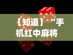 【知道】“手机红中麻将怎么能赢	”(确实有挂)
