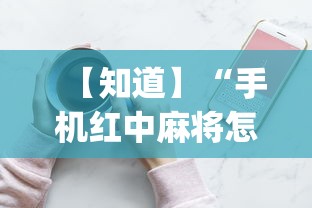 【知道】“手机红中麻将怎么能赢”(确实有挂)