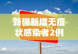 新疆新增无症状感染者2例 · 新疆新增2例无症状感染者行动轨迹