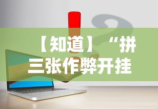 【知道】“拼三张作弊开挂	”事实上真的有挂