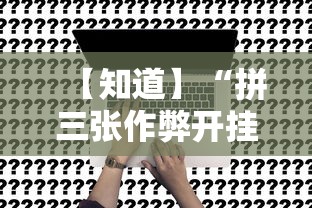 【知道】“拼三张作弊开挂”事实上真的有挂