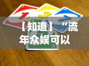 【知道】“流年众娱可以开挂吗？_游戏_玩家_工具