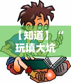 【知道】“玩填大坑怎么能胜利”通用版下载教程!