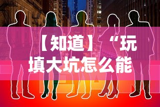 【知道】“玩填大坑怎么能胜利	”通用版下载教程!
