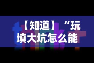 【知道】“玩填大坑怎么能胜利”通用版下载教程!