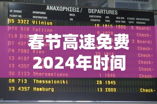 春节高速免费2024年时间表 · 春节高速免费2024年时间表图片及价格