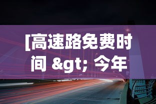 [高速路免费时间 > 今年国庆高速路免费时间]