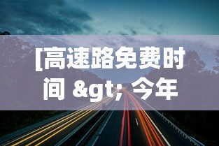 [高速路免费时间 > 今年国庆高速路免费时间]
