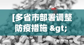 [多省市部署调整防疫措施 > 多地防疫政策调整]