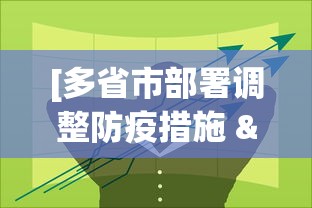 [多省市部署调整防疫措施 > 多地防疫政策调整]