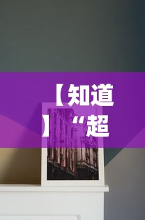【知道】“超圣大厅有没有挂(透视挂真的假的)