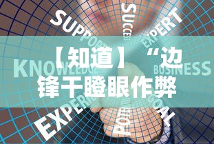 【知道】“边锋干瞪眼作弊方式”详细外挂安装步骤