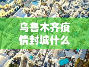 乌鲁木齐疫情封城什么时候解除/乌鲁木齐疫情什么时候能解封