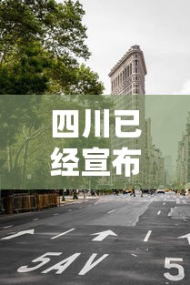 四川已经宣布封城的城市 · 四川2021已经宣布封城的城市