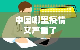 中国哪里疫情又严重了