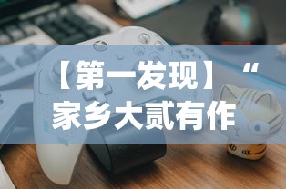 【第一发现】“家乡大贰有作弊吗？_游戏_玩家_工具
