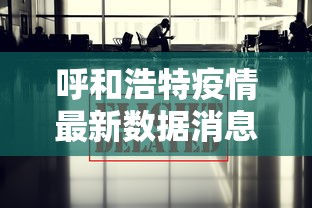 呼和浩特疫情最新数据消息