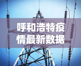 呼和浩特疫情最新数据消息 呼和浩特疫情最新数据消息