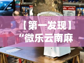 【第一发现】“微乐云南麻将为什么一直输”开挂(透视)辅助教程