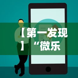 【第一发现】“微乐锄大地怎么让系统给你发好牌”可以开挂作弊