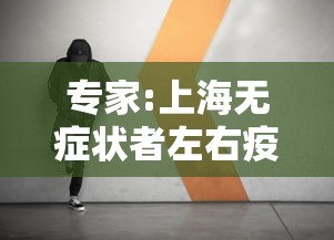 专家:上海无症状者左右疫情趋势