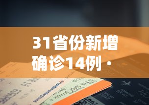 31省份新增确诊14例 · 31省份新增确诊病例