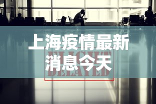 上海疫情最新消息今天
