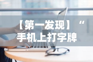 【第一发现】“手机上打字牌会一直输吗	”实测确实有挂
