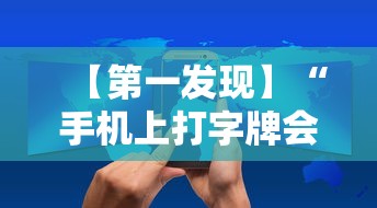 【第一发现】“手机上打字牌会一直输吗”实测确实有挂