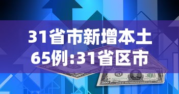 31省市新增本土65例:31省区市新增本土30例 分布6省市