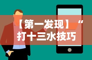 【第一发现】“打十三水技巧”真实开挂技巧分享