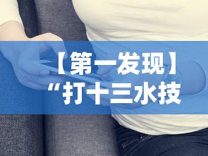 【第一发现】“打十三水技巧”真实开挂技巧分享