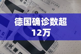 德国确诊数超12万