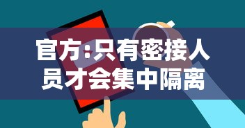 官方:只有密接人员才会集中隔离