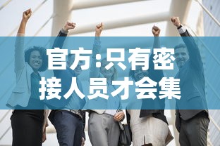 官方:只有密接人员才会集中隔离 官方:只有密接人员才会集中隔离