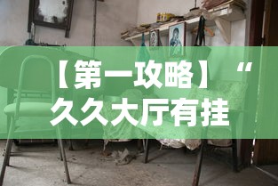 【第一攻略】“久久大厅有挂没有”详细分享装挂步骤教程