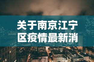 关于南京江宁区疫情最新消息的信息